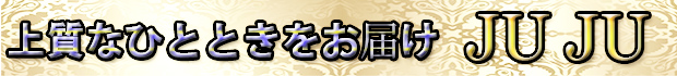 上質なひとときをお届け