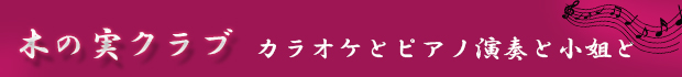 カラオケとピアノ演奏と小姐と