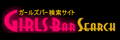 ガールズバーサーチ