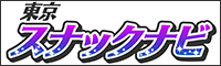 東京スナックナビ