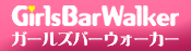 ガールズバーウォーカー