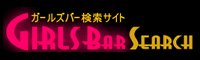 ガールズバーサーチ
